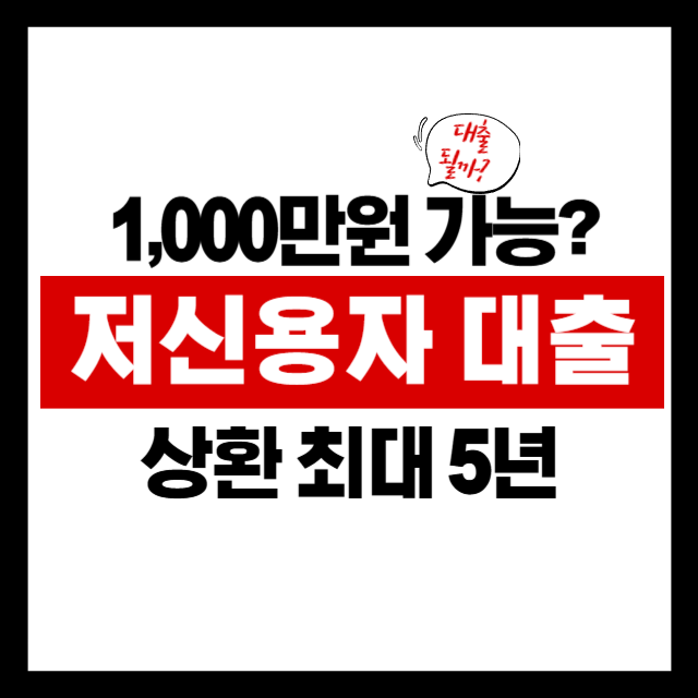 신용점수 낮아 걱정이라면? 저신용자를 위한 안전한 대출 방법