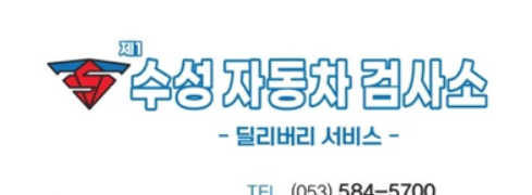 대구 자동차 검사소 수성 사진