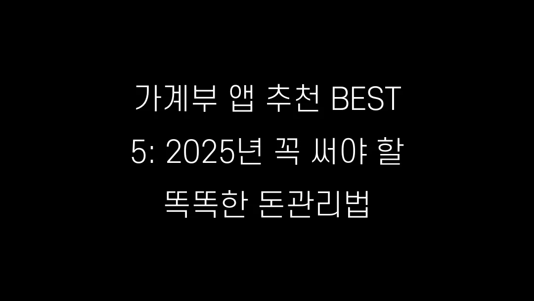 가계부 앱 추천 BEST 5: 2025년 꼭 써야 할 똑똑한 돈관리법