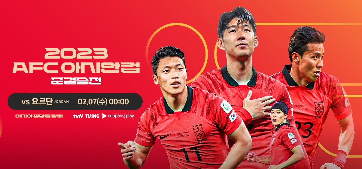 아시안컵 축구 무료 생중계방송 한국 요르단 4강전