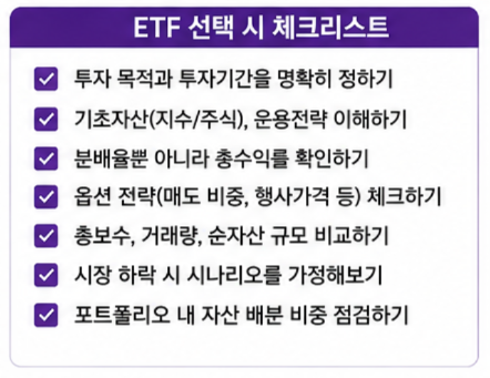 지금 ETF를 담는다면 반드시 확인할 체크리스트