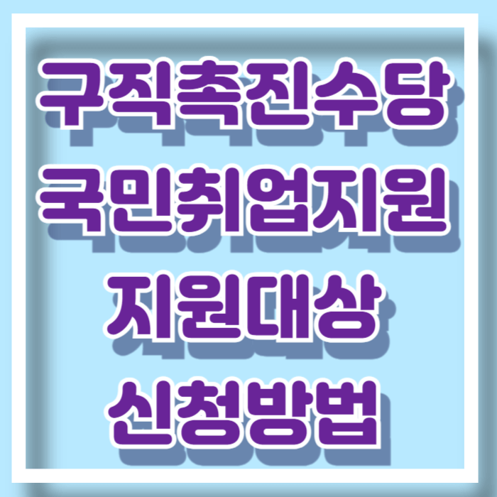 구지촉진수당 신청방법 대상