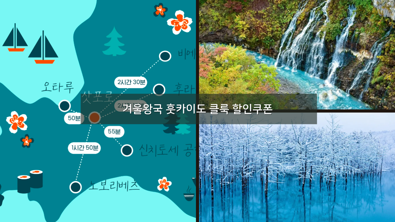 1월 2월 겨울왕국 훗카이도 클룩 5만원 3만원 할인쿠폰