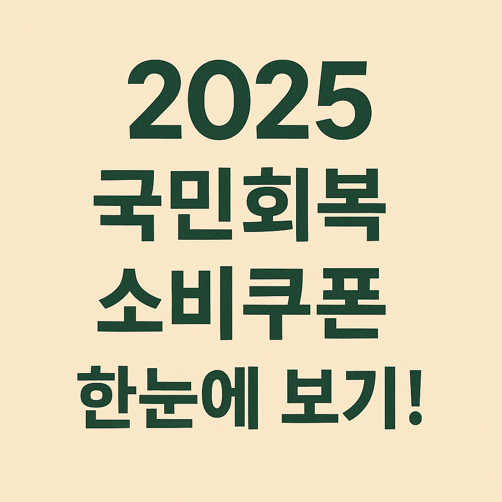 민생회복 소비쿠폰