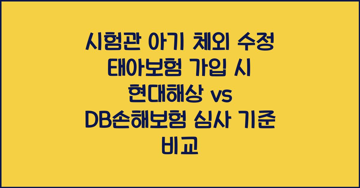 시험관 아기 체외 수정 태아보험 가입 현대해상 DB손해보험 심사 기준