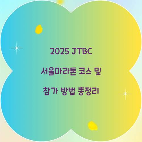 2025 JTBC 서울마라톤 코스