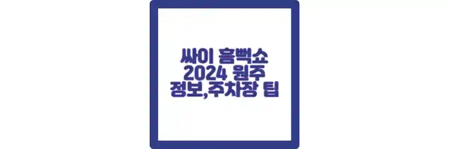 싸이 흠뻑쇼 2024 원주 포스팅 섬네일