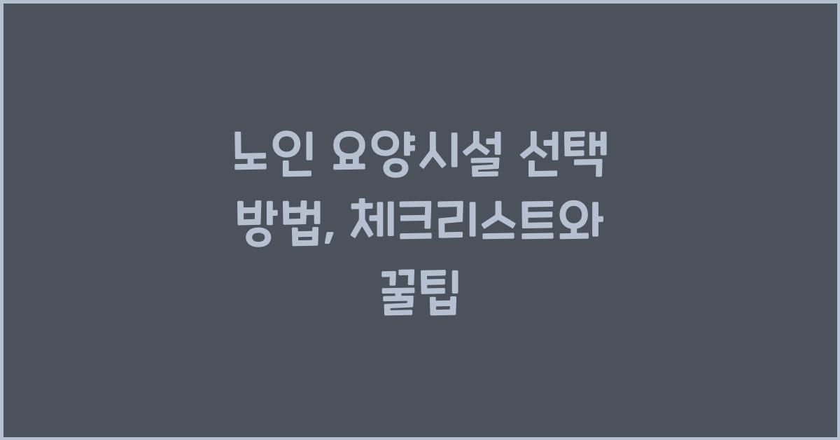 노인 요양시설, 선택 방법