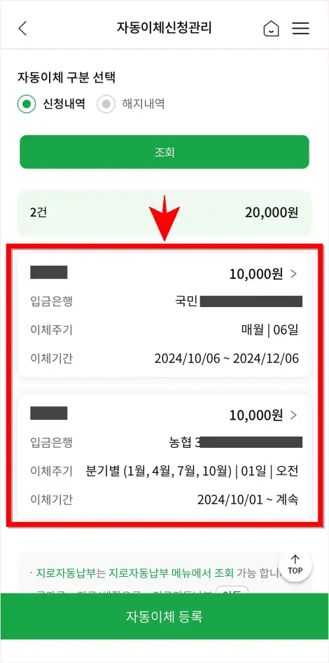 자동이체 건을 선택