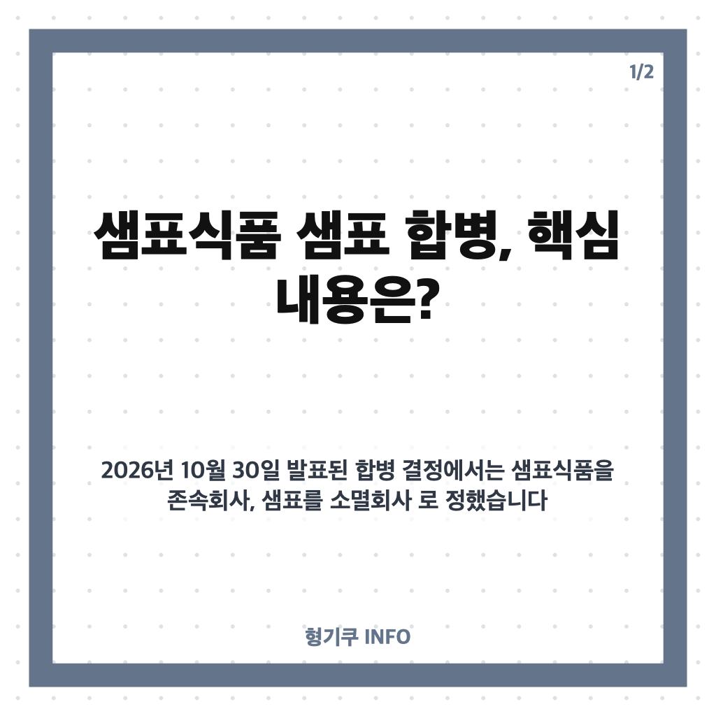 샘표식품 샘표 합병, 왜 추진하나? 상장 유지와 투자 재원 확보 배경 카드뉴스 1