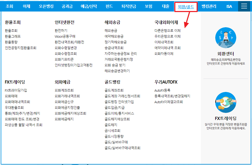 우리은행 환전 해외 송금