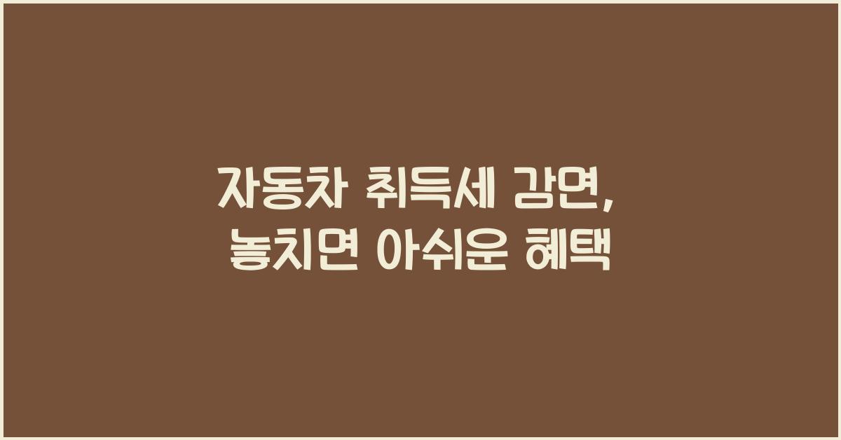 자동차 취득세 감면