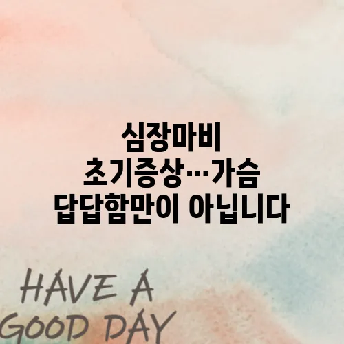 심장마비 초기증상…가슴 답답함만이 아닙니다