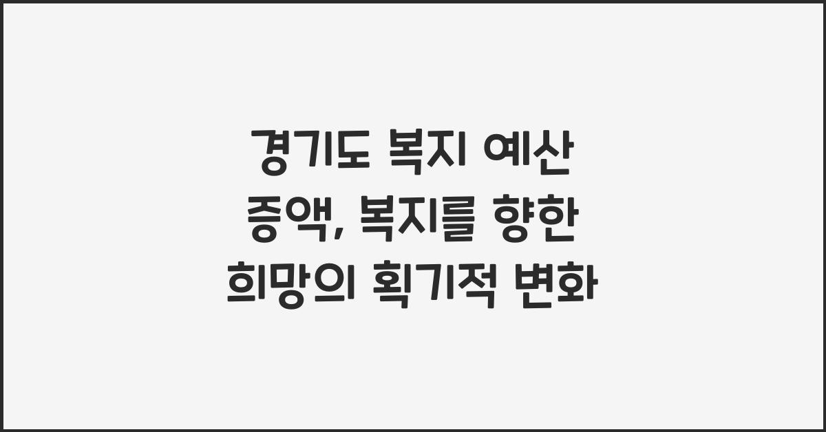 경기도 복지 예산 증액