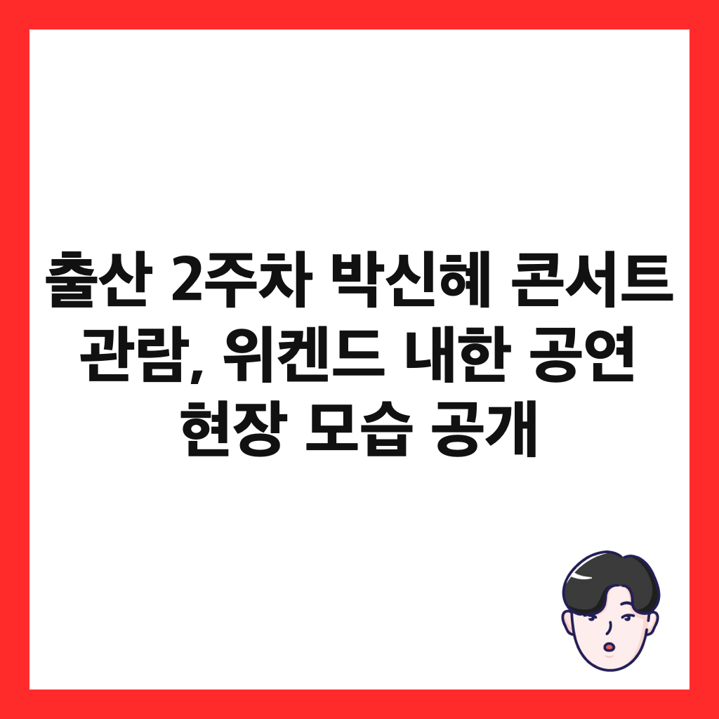 출산 2주차 박신혜 콘서트 관람, 위켄드 내한 공연 현장 모습 공개 썸네일