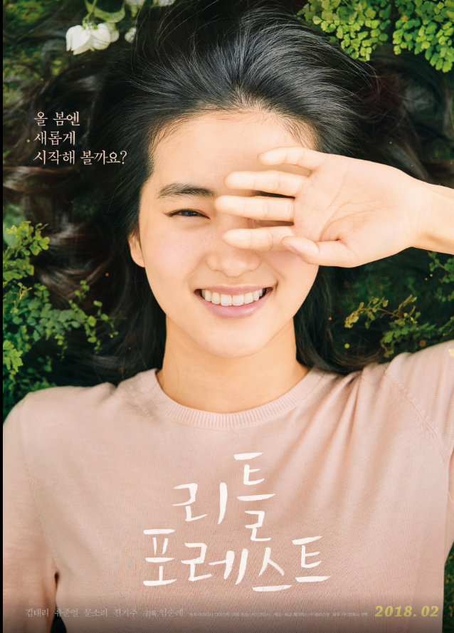 영화 리틀포레스트 포스터