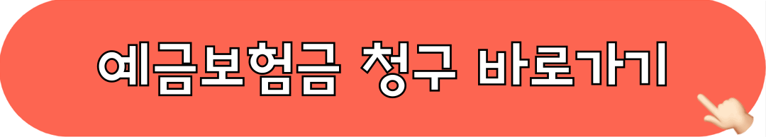 예금보험금_청구_바로가기