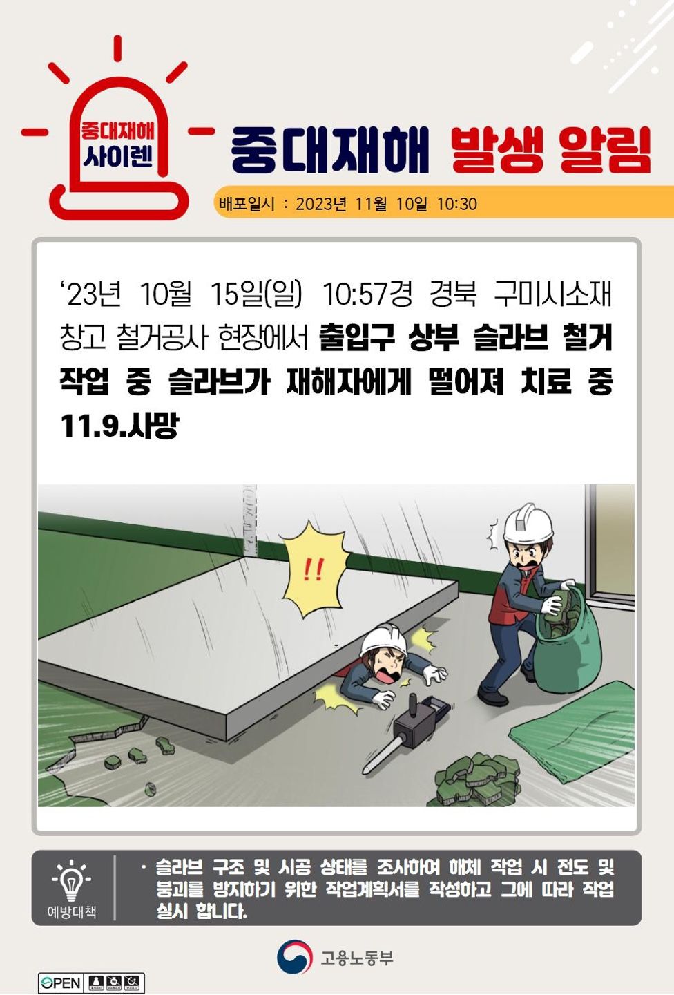 슬라브 철거 작업 중 슬라브가 재해자에게 떨어짐
