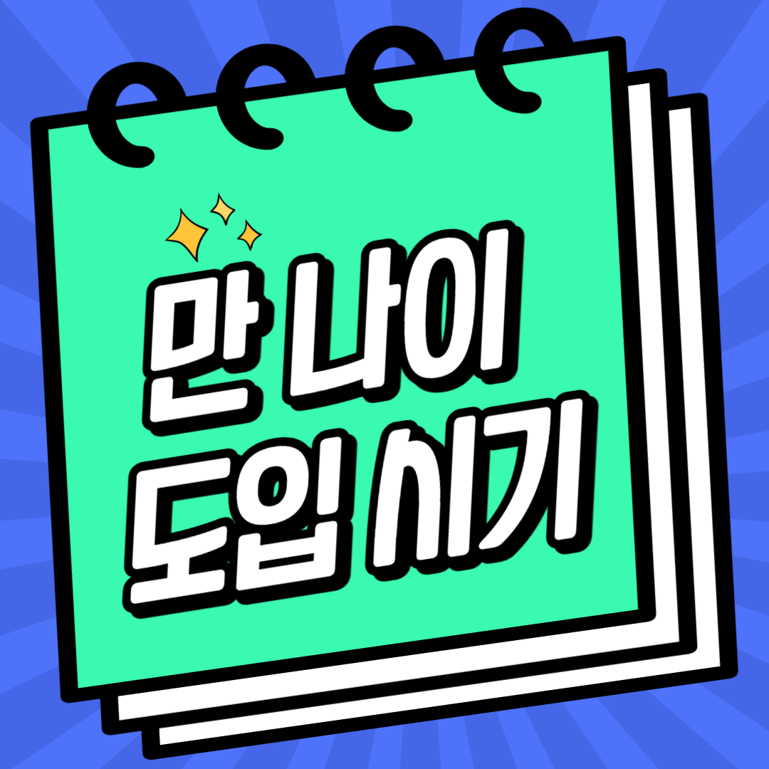 만 나이 도입시기 섬네일