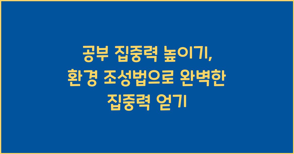 공부 집중력 높이기, 환경 조성법