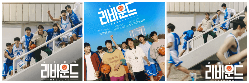 리바운드 포스터 사진 3개