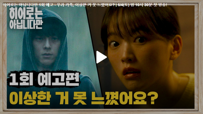 '히어로는 아닙니다만' 드라마 정보
