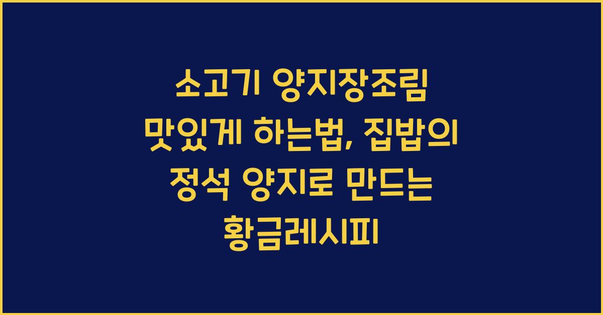 소고기 양지장조림 맛있게 하는법