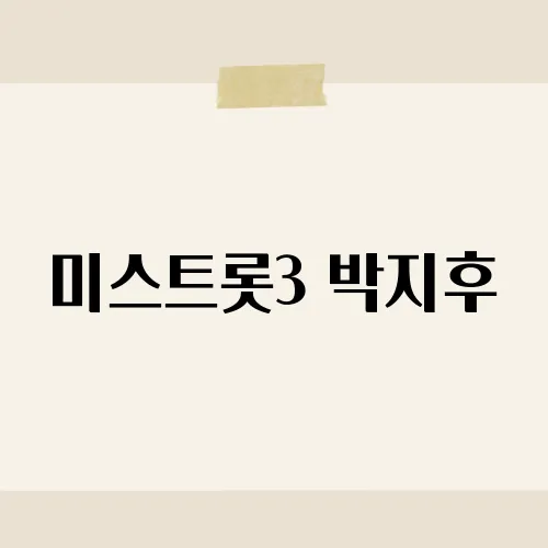 미스트롯3 박지후, 그녀의 무대가 주목받는 이유는?​