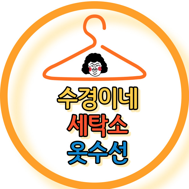 수경이네세탁소옷수선