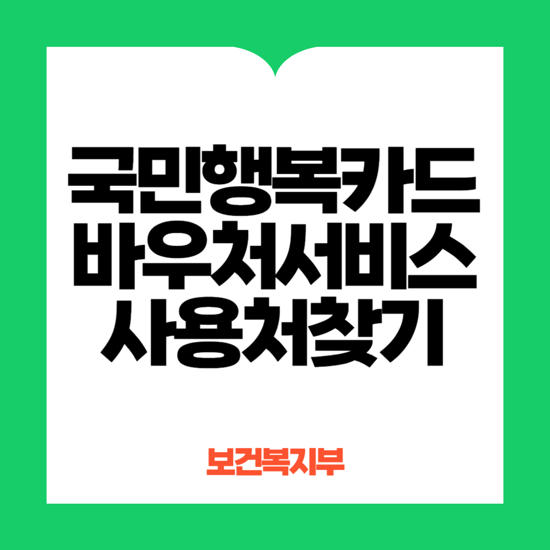 국민행복카드바우처서비스 사용처 찾기