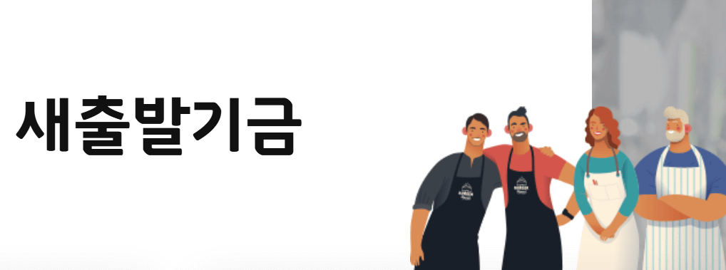 소상공인 새출발기금 신청 방법&amp;#44; 자격 조건 완벽 정리