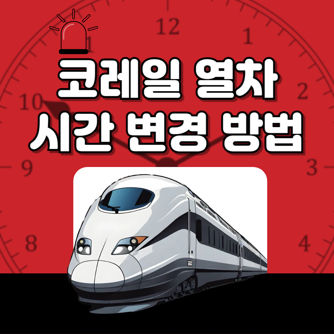 코레일 시간 변경 조건