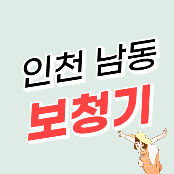 인천 남동구 보청기 가격 싼 곳 잘하는 센터 할인/지원금