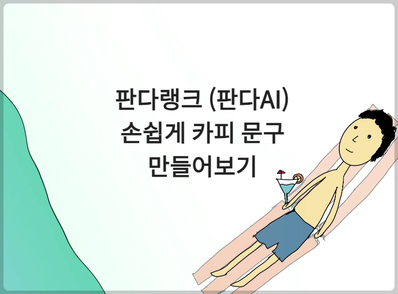 판다랭크 - 판다AI로 카피문구, 블로그 글 쉽게 작성하기