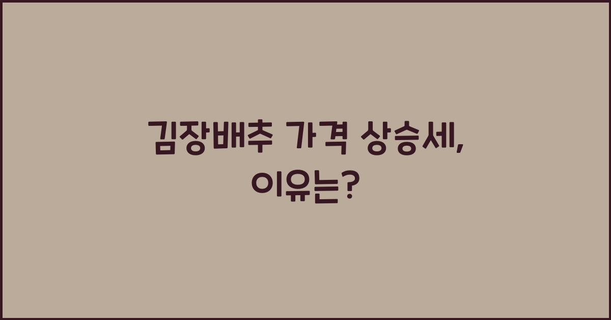 김장배추 가격