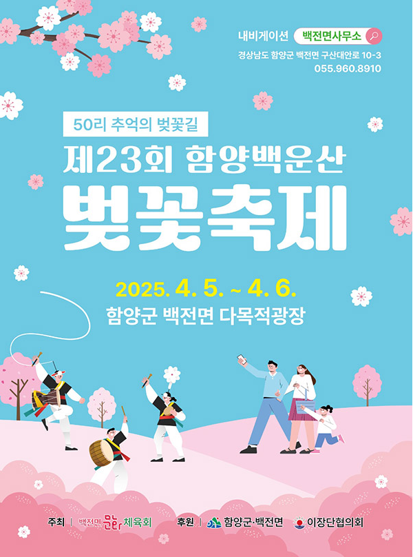 제23회-함양-백운산-벚꽃축제-포스터