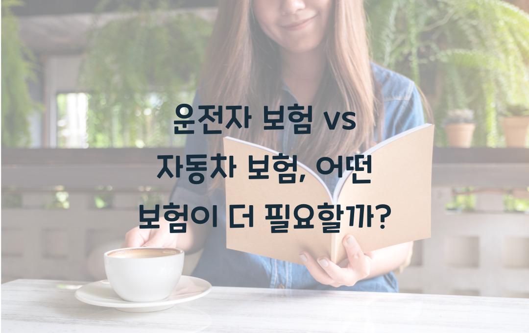 운전자 보험 vs 자동차 보험, 꼭 가입해야 할 보험은?