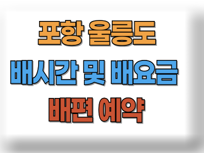 포항 울릉도 배편시간표