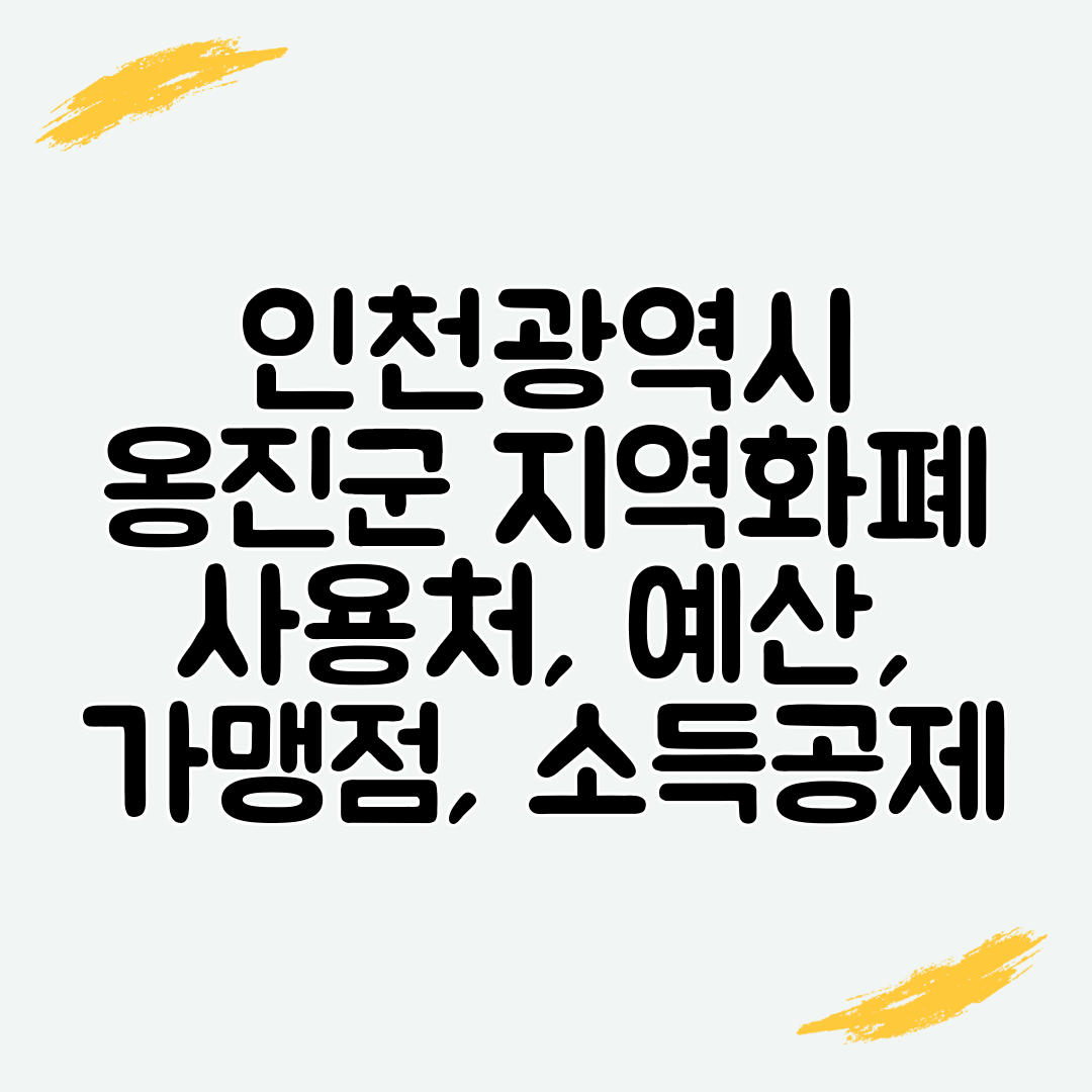 인천광역시 옹진군 지역화폐 사용처, 예산, 가맹점, 소득공제