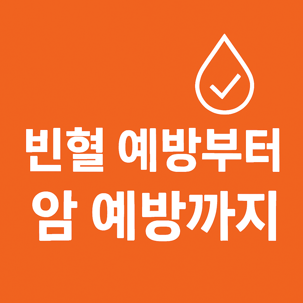 빈혈과 암예방