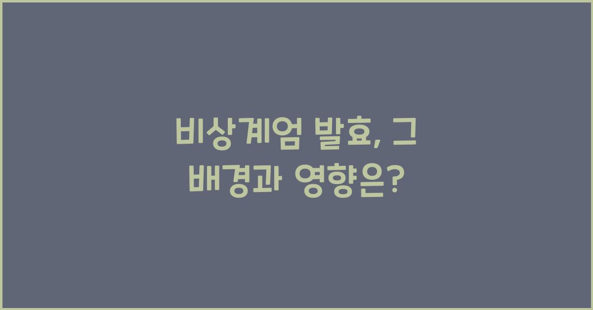 비상계엄