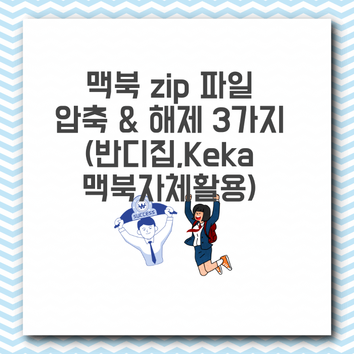 맥북 압축 및 해제 추천 프로그램