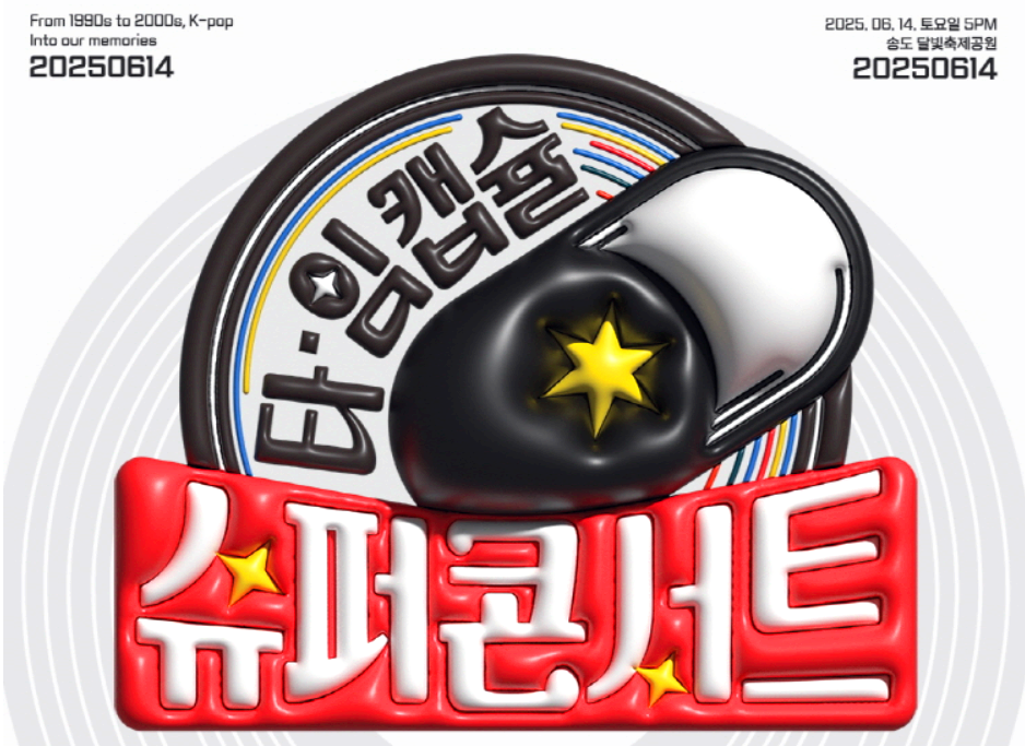 2025 타임캡슐 슈퍼콘서트