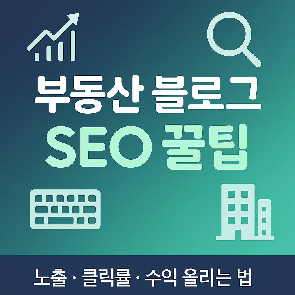 2025 부동산 블로그 SEO 완전정리 &ndash; 노출, 클릭, 수익까지 한 번에 잡는 온라인마케팅 꿀팁!