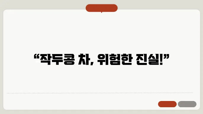 작두콩 차 부작용