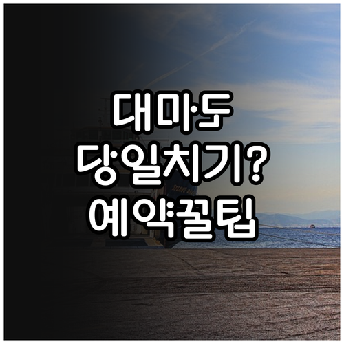 부산 대마도 당일치기 배편 예약 방법..