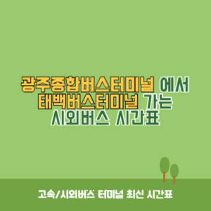 광주종합버스터미널에서 태백버스터미널 가는 시외버스 시간표 최신정보