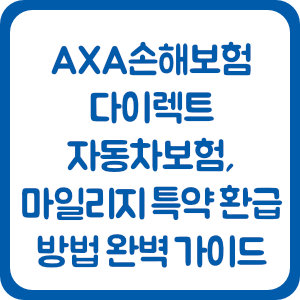 AXA손해보험 다이렉트 자동차보험, 마일리지 특약 환급 방법 완벽 가이드