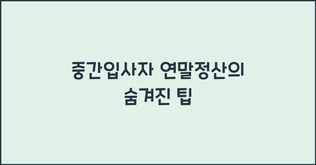 중간입사자 연말정산