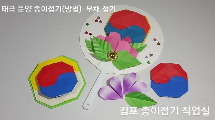 색종이로 접은 태극 문양 부채 모양입니다.
